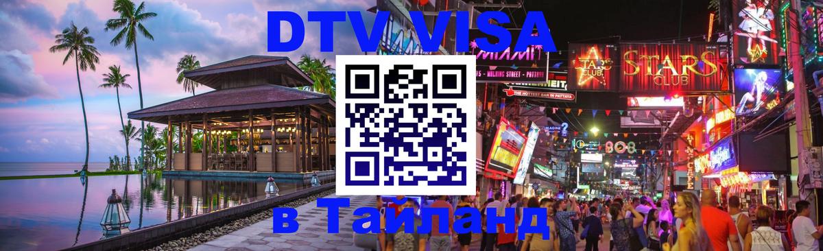 Visa ДТВ Тайланд помощь Visa ДТВ Тайланд помощь