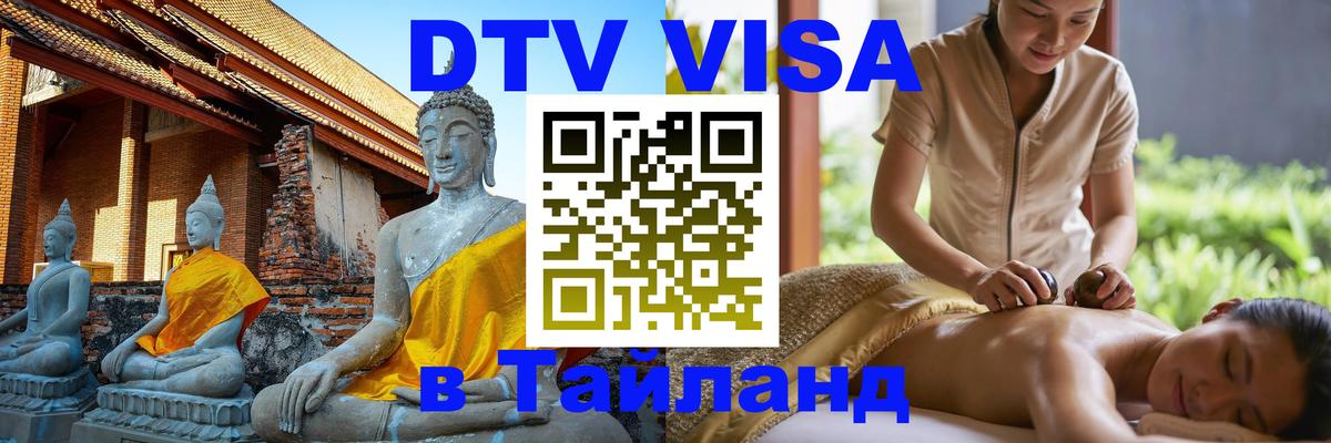 DTV Visa Thailand — прайс и условия, виза без дополнительных документов - Чебоксары  18.11.2025 
