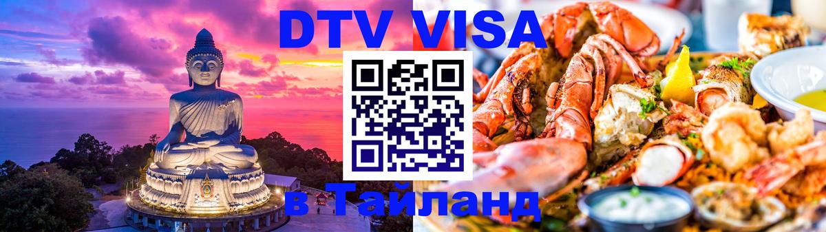 Долгосрочная виза DTV в Тайланд Чебоксары 
